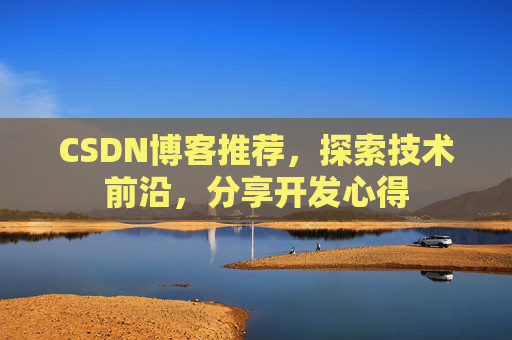 CSDN博客推荐，探索技术前沿，分享开发心得